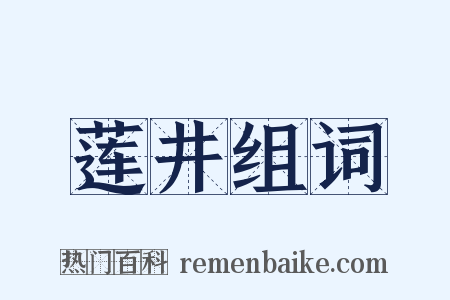 莲井组词是什么意思的图片
